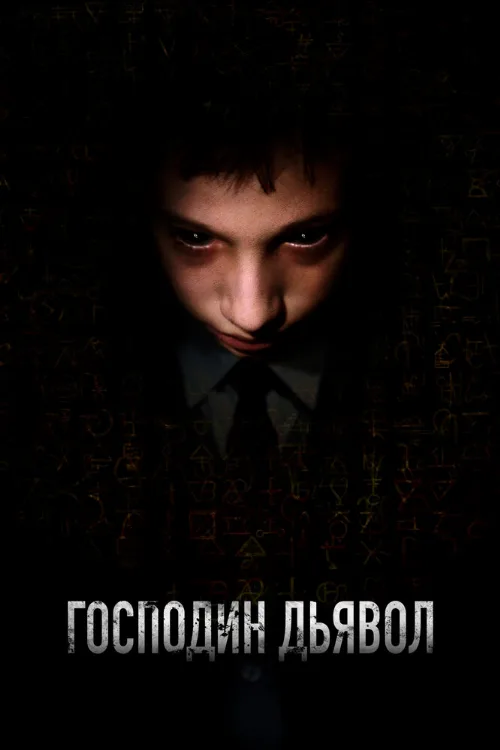 Господин Дьявол (фильм, 2019)