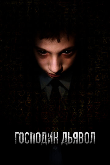 Господин Дьявол (фильм, 2019) Господин Дьявол (фильм, 2019)