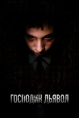 Господин Дьявол (фильм, 2019)