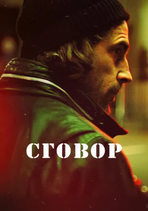 Сговор (сериал, 2017)