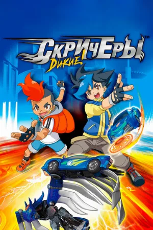 Дикие скричеры (аниме, 2018)