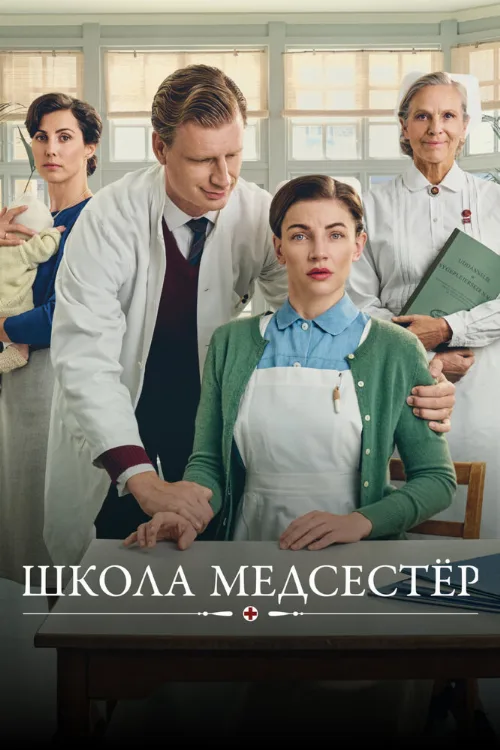 Школа медсестёр (сериал, 2018)