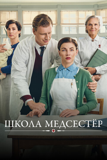 Сериал Школа медсестёр (2018) смотреть онлайн