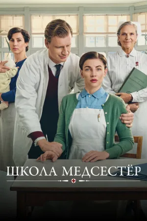 Школа медсестёр (сериал, 2018)