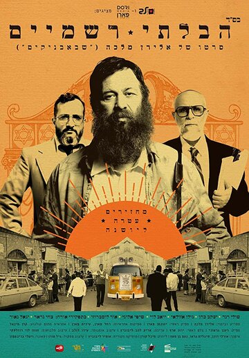 Неортодокс (фильм, 2018) Неортодокс (фильм, 2018)