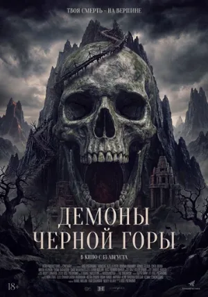 Демоны Чёрной горы (фильм, 2025)