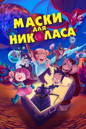Маски для Николаса (мультфильм, 2020)