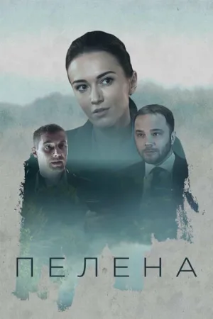 Пелена (сериал, 2017)