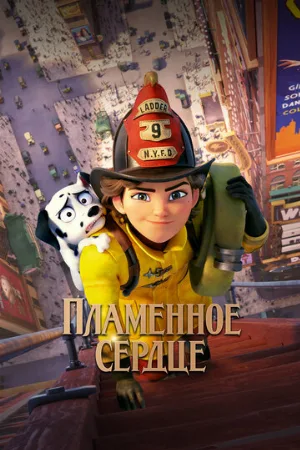Пламенное сердце (мультфильм, 2022)