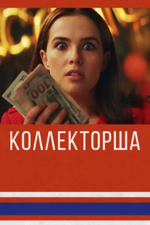 Коллекторша (фильм, 2019)