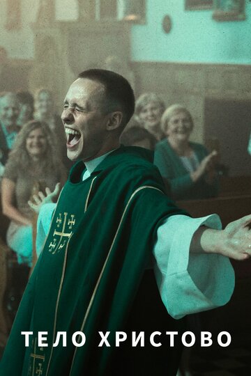 Фильм Тело Христово (2019) смотреть онлайн
