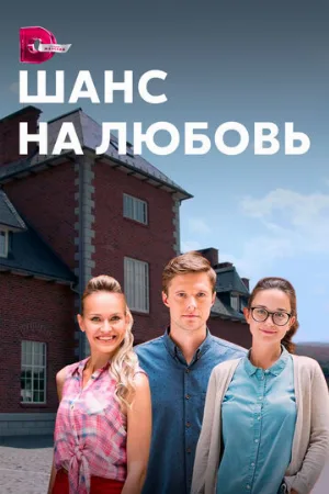 Шанс на любовь (сериал, 2017)