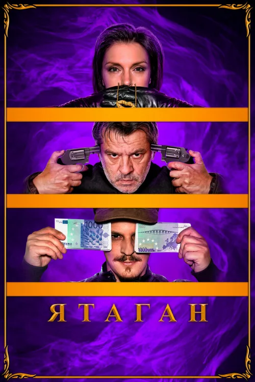 Ятаган (фильм, 2020)
