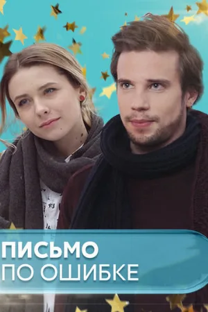 Письмо по ошибке (сериал, 2018)