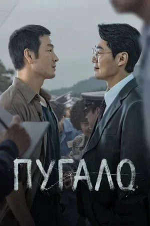 Пугало (сериал, 2026)