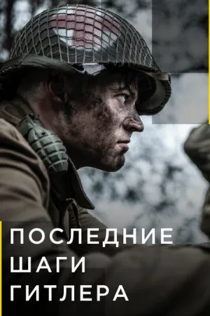 Последние шаги Гитлера (сериал, 2018)
