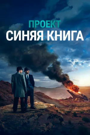 Проект «Синяя книга» (сериал, 2019)