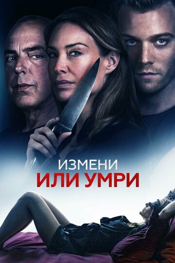 Измени или умри (фильм, 2018)