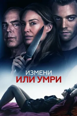 Измени или умри (фильм, 2018)