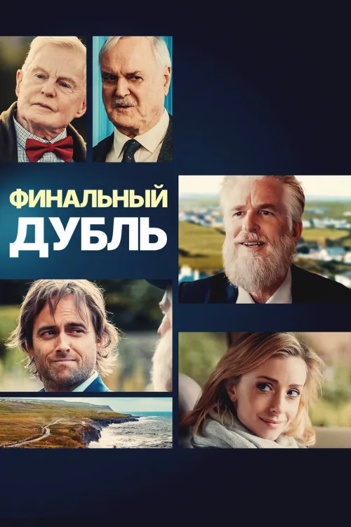 Финальный дубль (фильм, 2023) Финальный дубль (фильм, 2023)