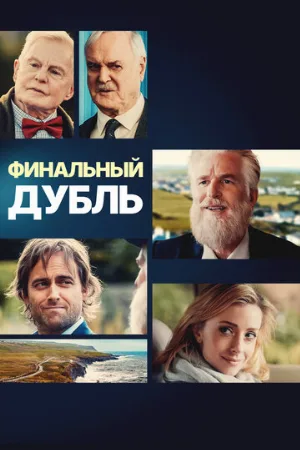Финальный дубль (фильм, 2023)