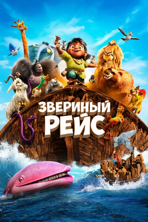 Звериный рейс (мультфильм, 2024) Звериный рейс (мультфильм, 2024)