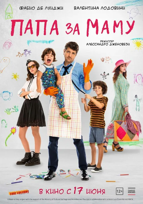 Папа за маму (фильм, 2019) Папа за маму (фильм, 2019)