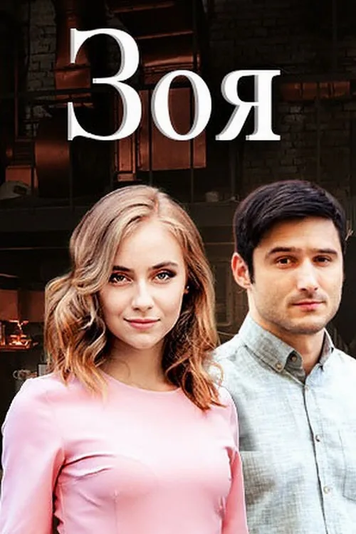 Зоя (сериал, 2019) Зоя (сериал, 2019)