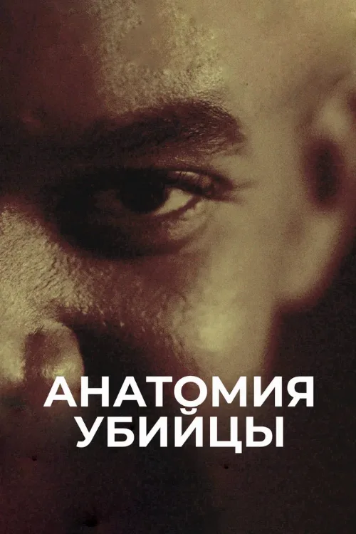 Анатомия убийцы (сериал, 2026)