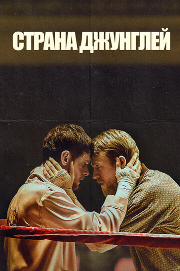 Страна джунглей (фильм, 2019)