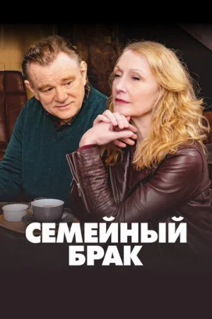 Семейный брак (сериал, 2019)