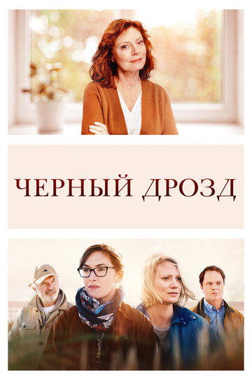 Чёрный дрозд (фильм, 2019) Чёрный дрозд (фильм, 2019)