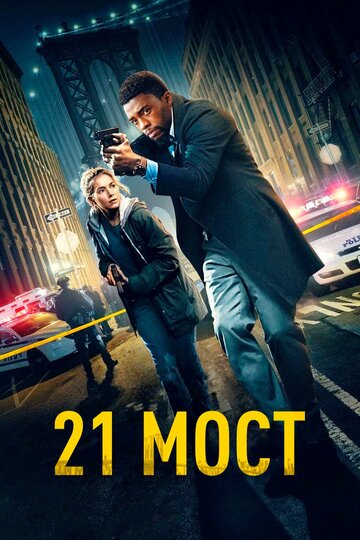 Фильм 21 мост (2019) смотреть онлайн