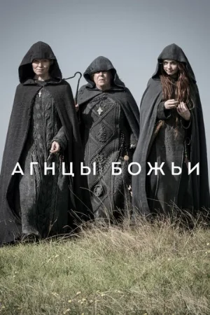 Агнцы божьи (сериал, 2019)