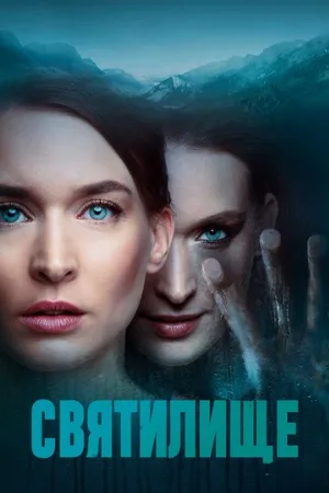 Святилище (сериал, 2019)