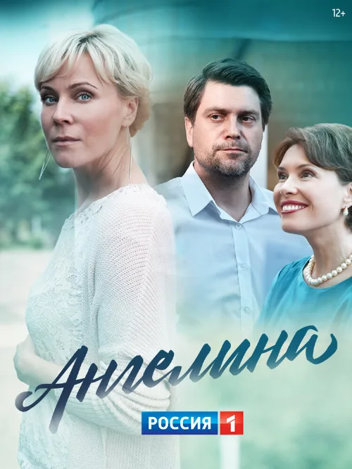 Ангелина (сериал, 2018) Ангелина (сериал, 2018)