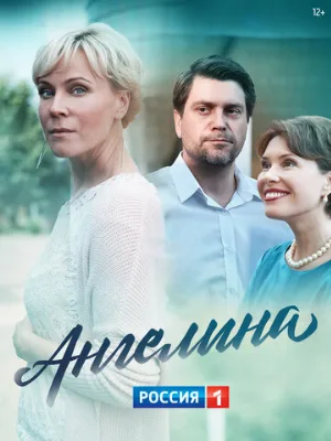 Ангелина (сериал, 2018)