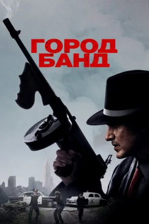Город банд (фильм, 2019)