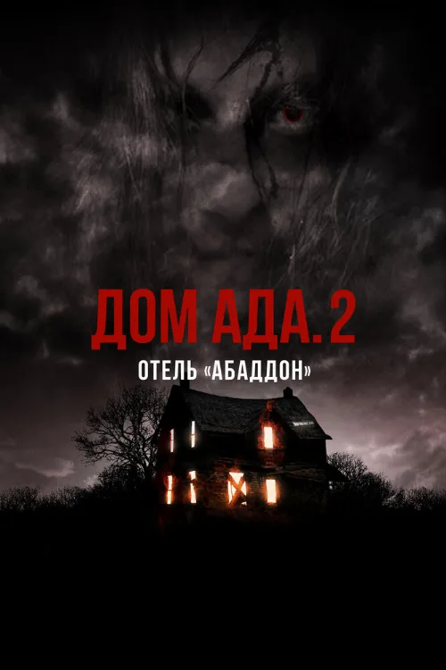 Дом ада. 2 Отель «Абаддон» (фильм, 2018) Дом ада. 2 Отель «Абаддон» (фильм, 2018)