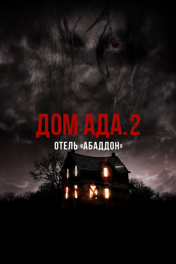 Постер фильма Дом ада. 2 Отель «Абаддон» 2018 года Постер фильма Дом ада. 2 Отель «Абаддон» 2018 года