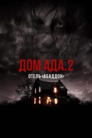 Дом ада. 2 Отель «Абаддон» (фильм, 2018)