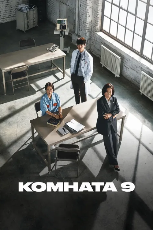 Комната 9 (сериал, 2018)