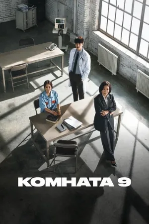 Комната 9 (сериал, 2018)