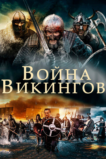 Война викингов (фильм, 2019) Война викингов (фильм, 2019)