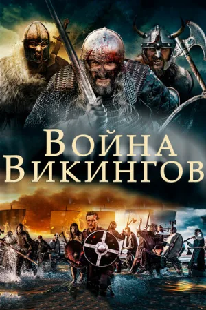 Война викингов (фильм, 2019)