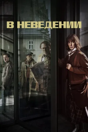 В неведении (сериал, 2019)