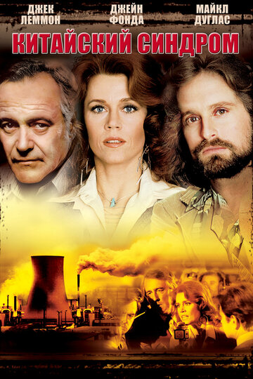 Фильм Китайский синдром (1978) смотреть онлайн