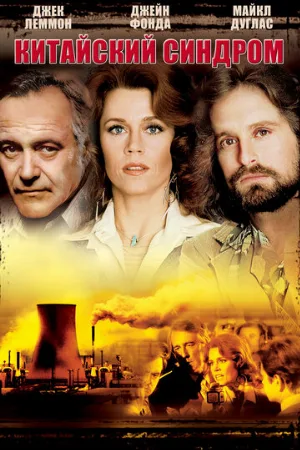 Китайский синдром (фильм, 1979)