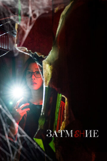 Затмение (фильм, 2019) Затмение (фильм, 2019)