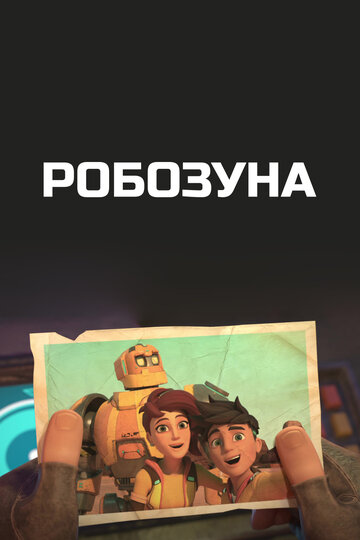 Робозуна (мультфильм, 2018) Робозуна (мультфильм, 2018)